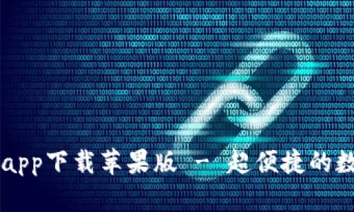 比特派官方网站app下载苹果版 - 超便捷的数字货币钱包应用