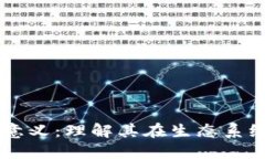 区块链矿工的意义：理解