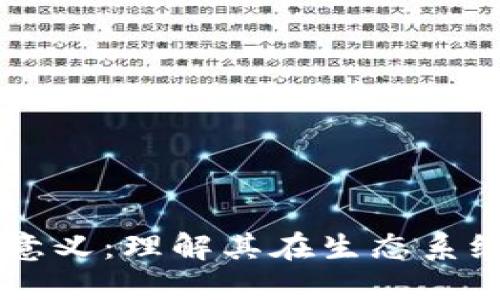 区块链矿工的意义：理解其在生态系统中的重要角色