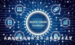 区块链技术全解析：定义