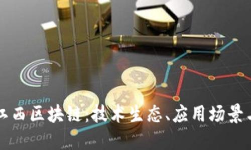 深入探讨江西区块链：技术生态、应用场景与未来发展