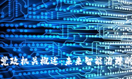 区块链党政机关概述：未来智能治理的新趋势