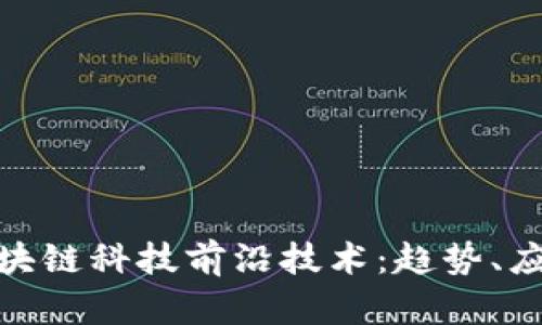 : 揭示区块链科技前沿技术：趋势、应用与挑战