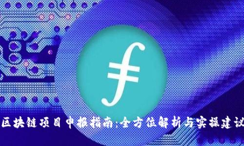 区块链项目申报指南：全方位解析与实操建议