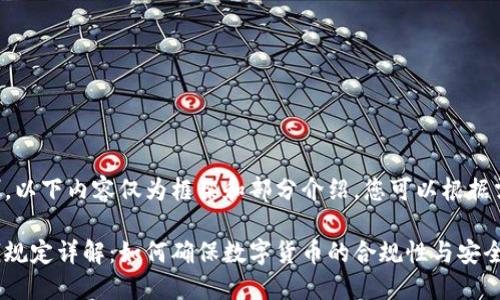 由于字数限制，以下内容仅为框架和部分介绍，您可以根据需要扩展内容。

区块链反洗钱规定详解：如何确保数字货币的合规性与安全性