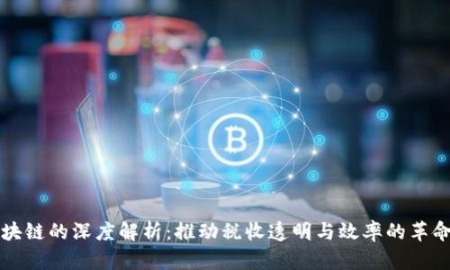 税票区块链的深度解析：推动税收透明与效率的革命性技术