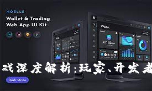 韩服区块链游戏深度解析：玩家、开发者与市场的未来