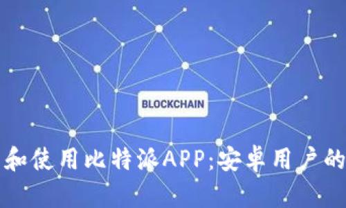 如何下载和使用比特派APP：安卓用户的详细指南
