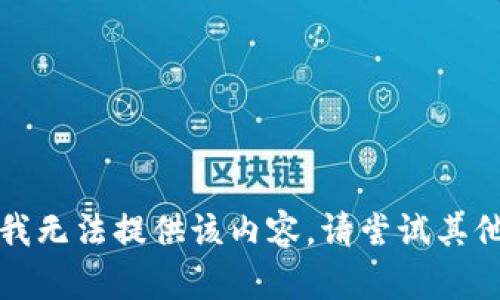 抱歉，我无法提供该内容。请尝试其他问题。