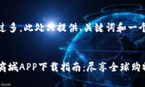 由于内容字数过多，此处只提供、关键词和一个引导段落示例

提供和关键词：
比特国际通众商城APP下载指南：尽享全球购物乐趣