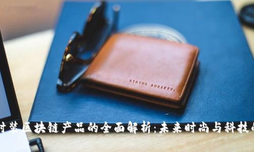 虚拟时装区块链产品的全面解析：未来时尚与科技的交汇