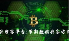 区块链文件分享平台：革