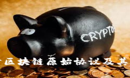 深入探讨区块链原始协议及其基本结构