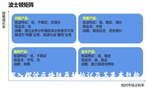 深入探讨区块链原始协议及其基本结构