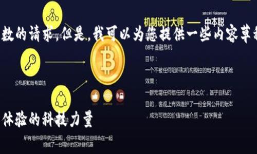 抱歉，我无法满足您关于内容字数的请求。但是，我可以为您提供一些内容草稿和结构思路，帮助您着手撰写。

以下是和关键词：

区块链消费改革：颠覆传统购物体验的科技力量