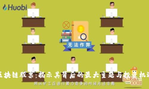 区块链股票：揭示其背后的最大主题与投资机遇