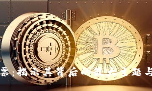 区块链股票：揭示其背后的最大主题与投资机遇