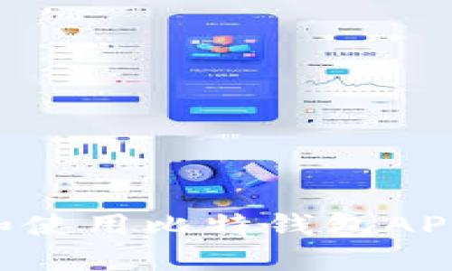 如何下载和使用比特钱包APP：完整指南