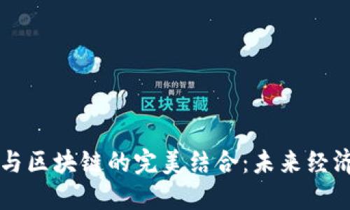 共享经济与区块链的完美结合：未来经济的新模式