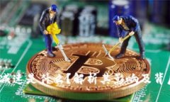 :区块链减速是什么？解析