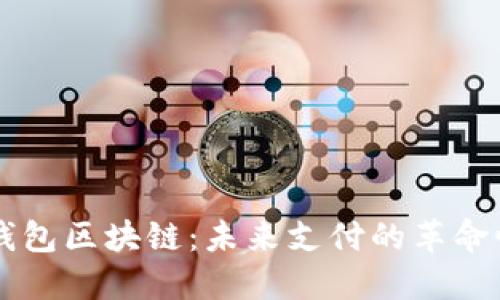 电子钱包区块链：未来支付的革命性技术