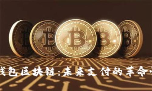 电子钱包区块链：未来支付的革命性技术