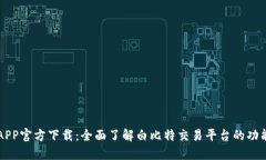 白比特APP官方下载：全面
