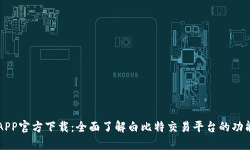 白比特APP官方下载：全面了解白比特交易平台的功能与优势