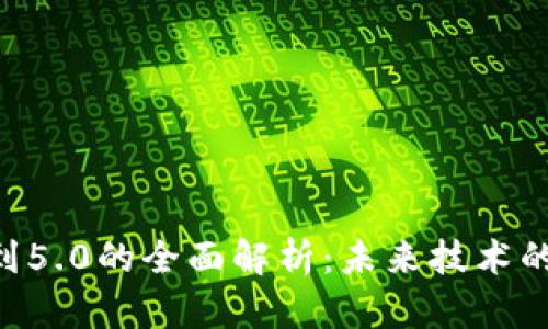 区块链3.0到5.0的全面解析：未来技术的演变与应用