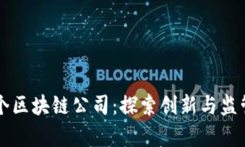 韩国首个区块链公司：探索创新与监管的前沿