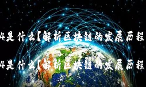 区块链1到4是什么？解析区块链的发展历程与应用前景

区块链1到4是什么？解析区块链的发展历程与应用前景