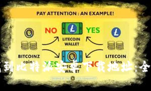 如何找到比特派安卓下载地址：全面指南