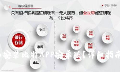biaso如何下载和安装比特APP安卓版？详细指南及常见问题解答