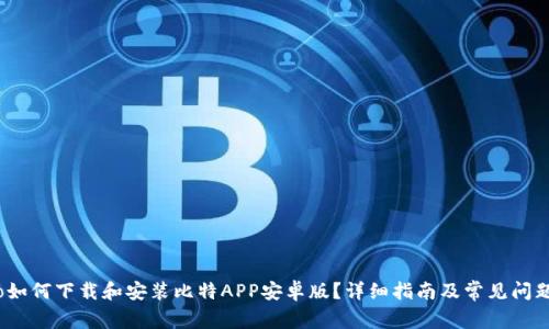 biaso如何下载和安装比特APP安卓版？详细指南及常见问题解答