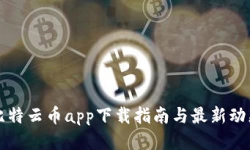 比特云币app下载指南与最新动态