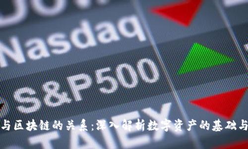 通证与区块链的关系：深入解析数字资产的基础与技术