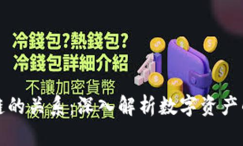 通证与区块链的关系：深入解析数字资产的基础与技术