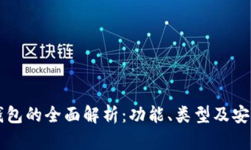 区块链钱包的全面解析：功能、类型及安全性指南