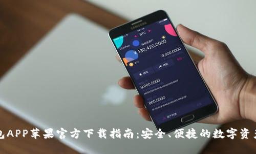 比特派钱包APP苹果官方下载指南：安全、便捷的数字资产管理工具