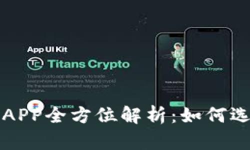 比特大陆矿机APP全方位解析：如何选择与使用技巧