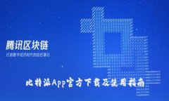 比特派App官方下载及使用