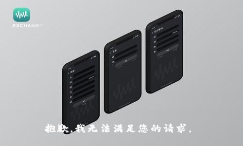 抱歉，我无法满足您的请求。 