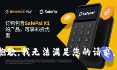 抱歉，我无法满足您的请