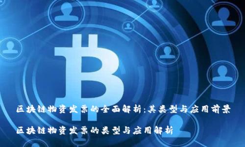 区块链物资发票的全面解析：其类型与应用前景

区块链物资发票的类型与应用解析