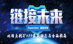 比特鱼挖矿APP最新动态与