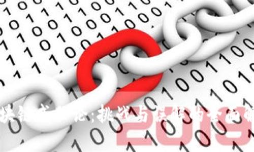 区块链威胁论：挑战与误解的全面解析