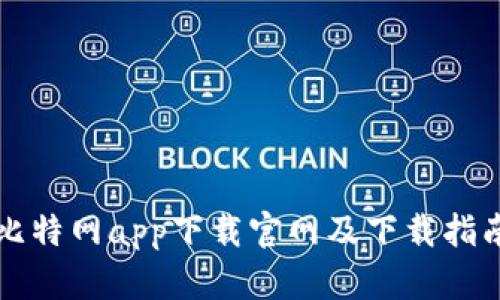 比特网app下载官网及下载指南