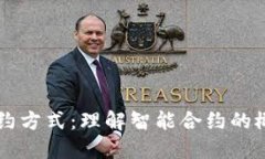 区块链合约方式：理解智