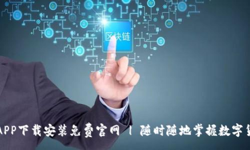 :
比特网APP下载安装免费官网 | 随时随地掌握数字货币动态