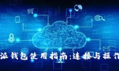 比特派钱包使用指南：连